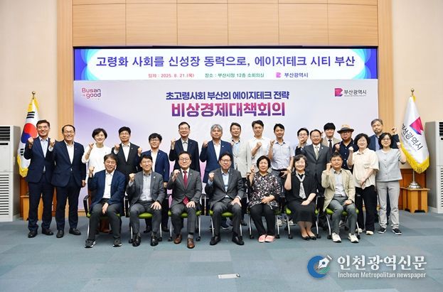 '초고령사회 부산의 에이지테크 전략' 비상경제대책회의