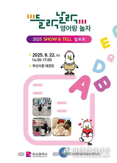 '들락날락 영어랑 놀자' '쇼 앤드 텔(SHOW·TELL)' 발표회' 개최