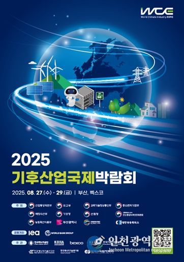 2025 기후산업국제박람회(WCE) 포스터