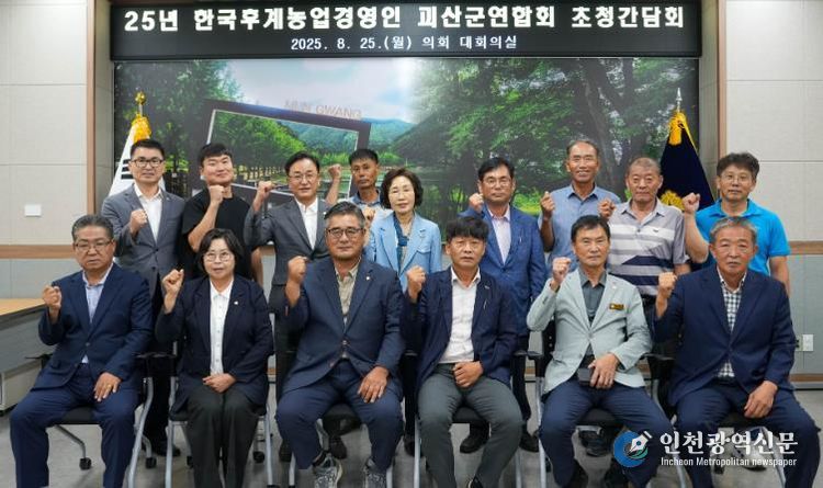 괴산군의회, 괴산군 후계농업경영인과 간담회 가져