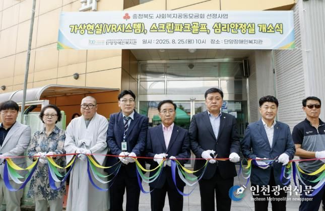 단양장애인복지관, 첨단시설 개소로 이용자복지증진