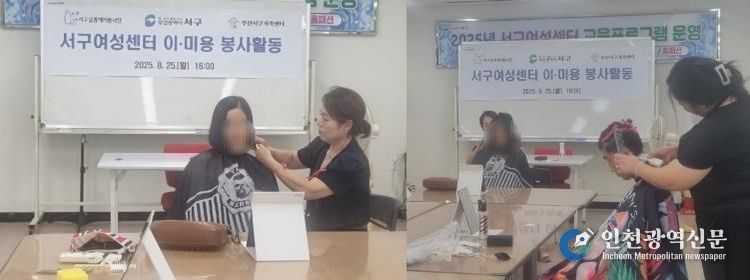서구여성센터, 서구 살롱헤어봉사단 취약계층 이미용 봉사활동 실시
