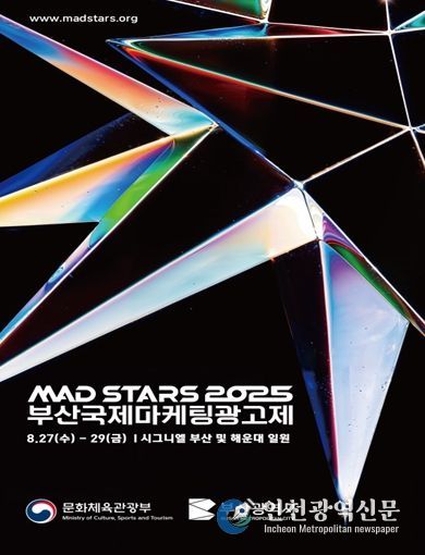 「2025 부산국제마케팅광고제」 개최