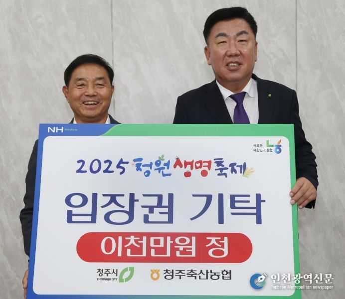 소외이웃 위해 청원생명축제 입장권 4천매 기탁