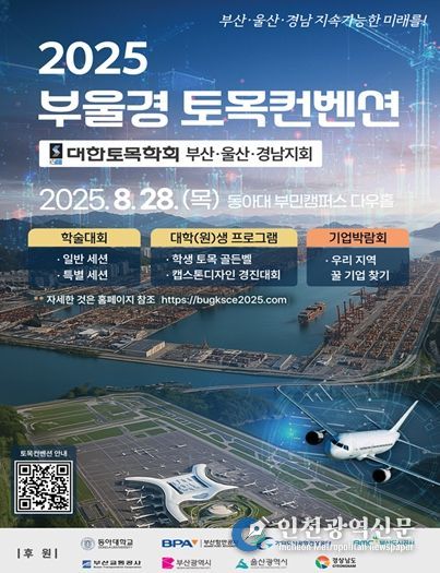 '2025 부울경 토목컨벤션' 동아대에서 개최