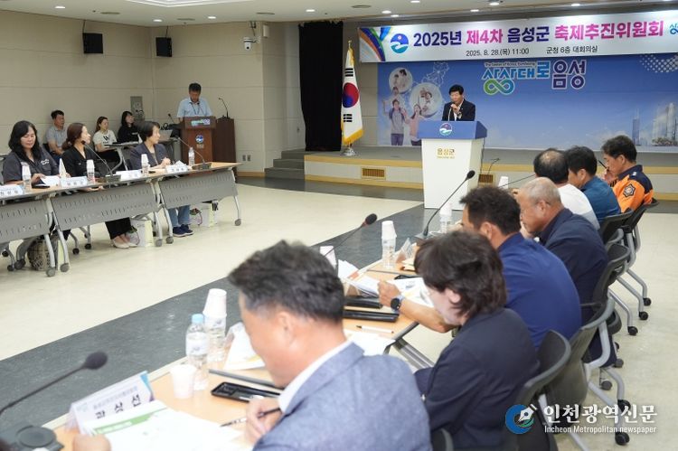 음성군, 제4차 축제 추진위원회 개최