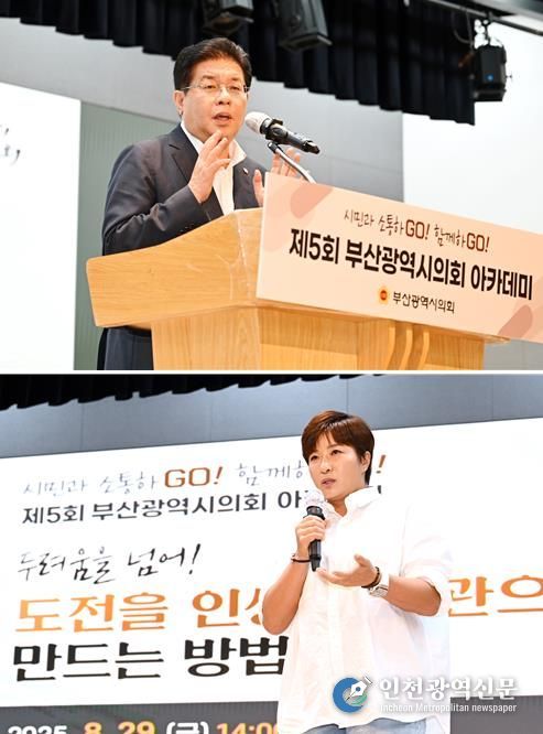 부산시의회 박세리 선수 초청 부산광역시의회 제5회 의회아카데미 개최
