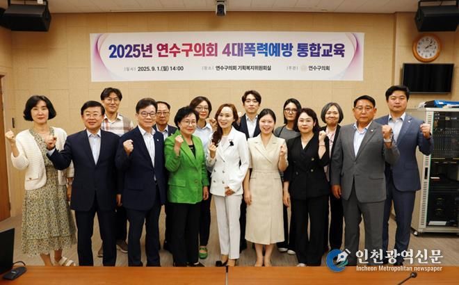 연수구의회,‘고위직대상 4대폭력예방 통합교육’ 실시