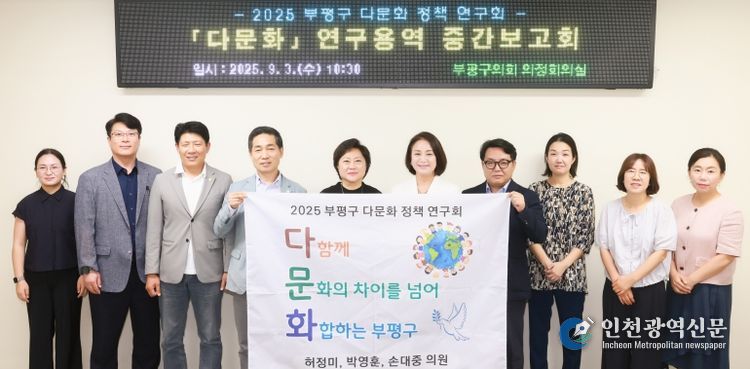 인천 부평구의회 의원연구단체“다문화” 연구용역 중간보고회