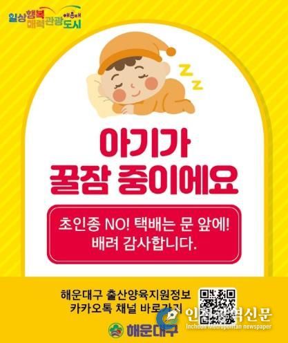 해운대구, 출산 가정에‘초인종 매너 스티커’제작·배부