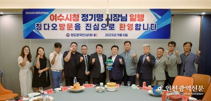 정기명 시장은 9월 6일 칭다오 양재경 한인회장과 임원들을 만나 섬박람회의 비전과 참여 방안을 설명했다.