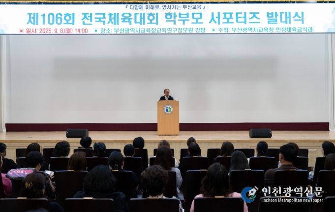 제106회 전국체육대회 학부모 서포터즈 발대식