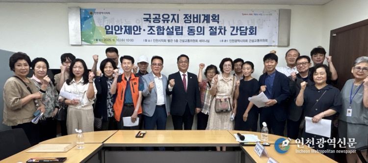 인천시의회, 국·공유지 정비계획 입안 및 조합설립 절차 간담회 개최