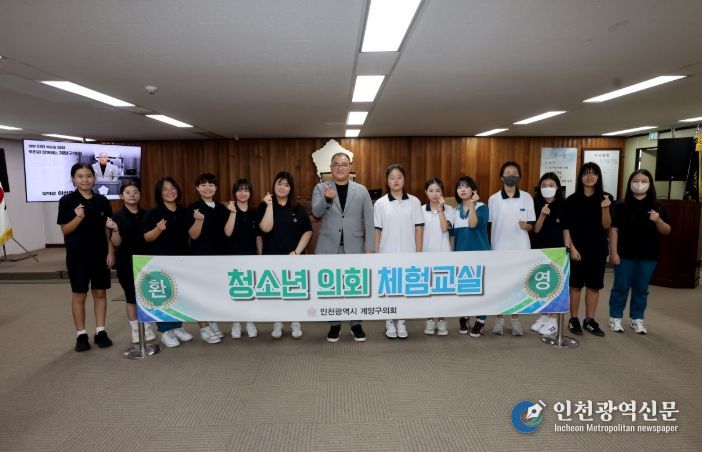 계양구의회, ‘청소년의회 체험 프로그램’ 운영