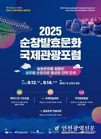순창군, 유네스코 등재기념 발효문화 국제관광포럼 개최