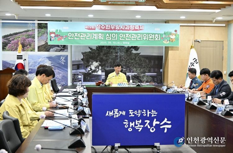 장수군 축제 안전관리위원회 개최