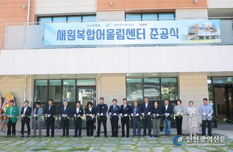 완주군, 상관 도시재생 거점 ‘새원복합어울림센터’ 준공