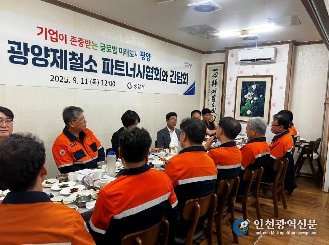 광양시, 광양제철소 파트너사협회와 간담회 개최