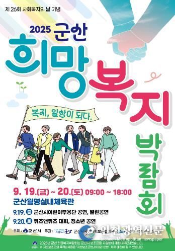 군산시, 2025 군산 희망복지박람회 개최