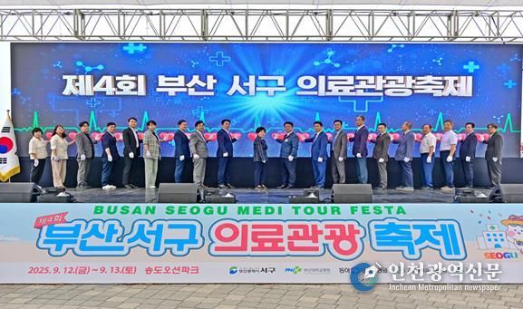 제4회 부산 서구 의료관광축제 성황리 개최