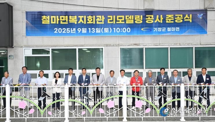 기장군, 철마면 복지회관 새 단장…9월 15일 재개관
