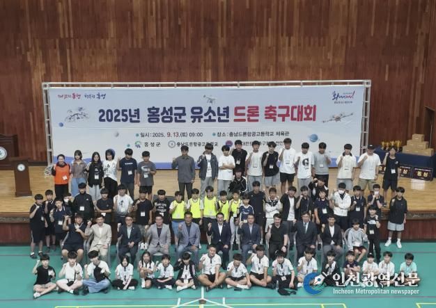 홍성군, 2025년 유소년 드론축구대회 성황리 개최!