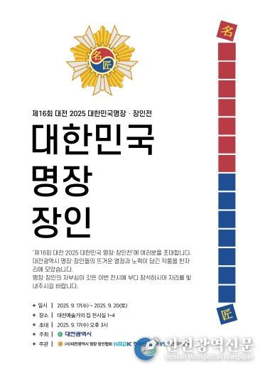 대전시‘2025년 제16회 명장·장인전’17일 개막