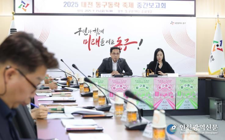 2025 대전 동구동락 축제 중간보고회 회의 모습