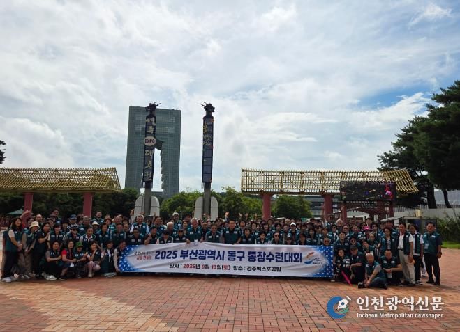 부산 동구, 2025년 통장수련대회 개최