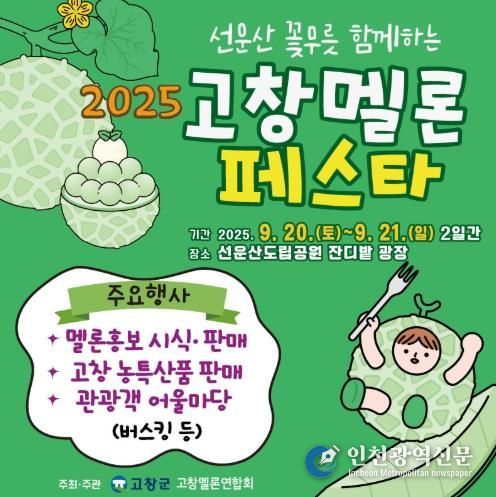 고창군, ‘2025년 고창 멜론 페스타’ 이번주말 선운산도립공원서 열린다