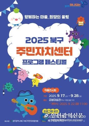 북구, ‘2025 주민자치센터 프로그램 페스티벌’ 개최