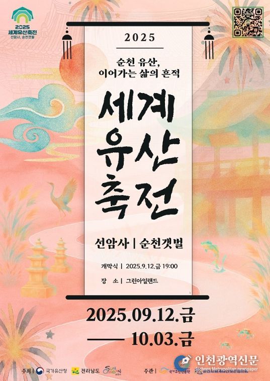 ‘2025 세계유산축전 선암사,