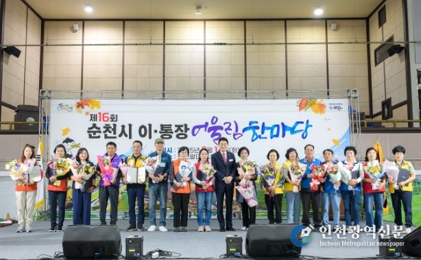 순천시 이통장연합회, 제16회 이통장 어울림 한마당