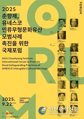 전 세계 7개국의 무형유산 전문가와 유네스코 관련 연구자들이 참여하는 국제포럼 열려