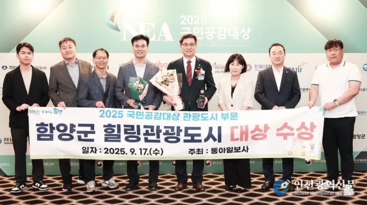 함양군, ‘2025 국민공감대상’ 힐링관광도시 부문 대상 수상