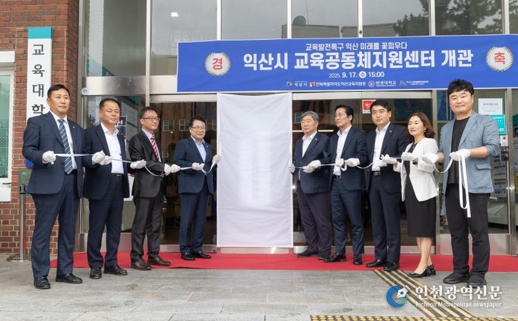 익산시 교육혁신 거점 '교육공동체지원센터' 개관