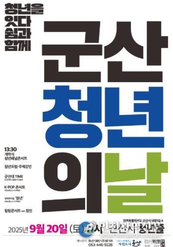 2025년 군산시 청년의 날
