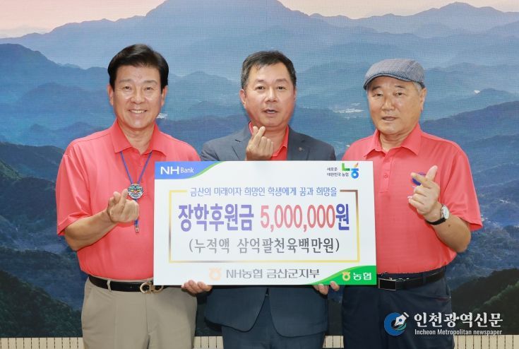 NH농협은행 금산군지부 장학기금 기탁 기념사진