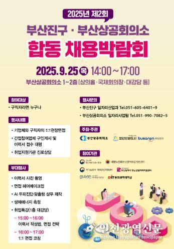 2025년 제2회 부산진구·부산상공회의소 합동 채용박람회9월 25일 개최
