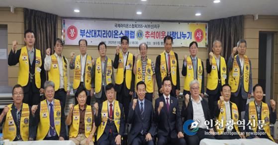 부산대지라이온스클럽, 『추석 이웃사랑 나누기』행사 개최