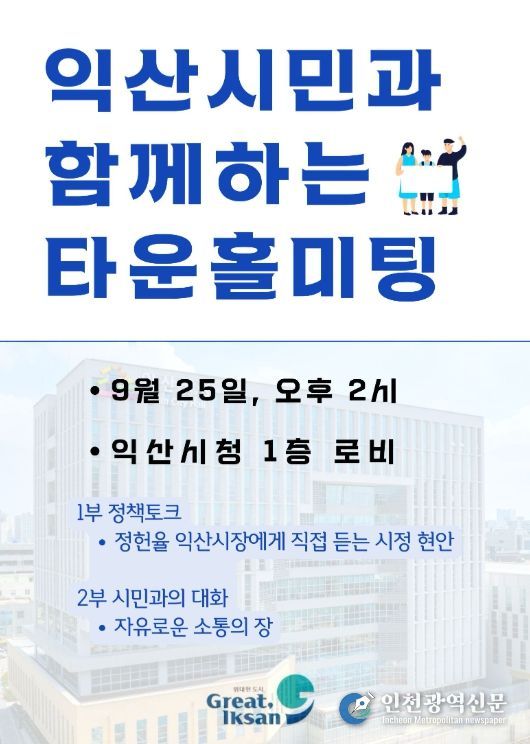 익산시장, 시민과 마주 앉는다