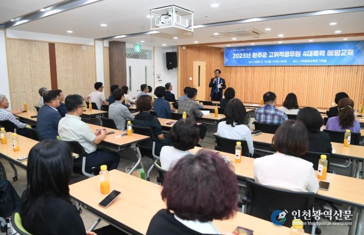 완주군, 고위직 공무원 4대 폭력 예방교육