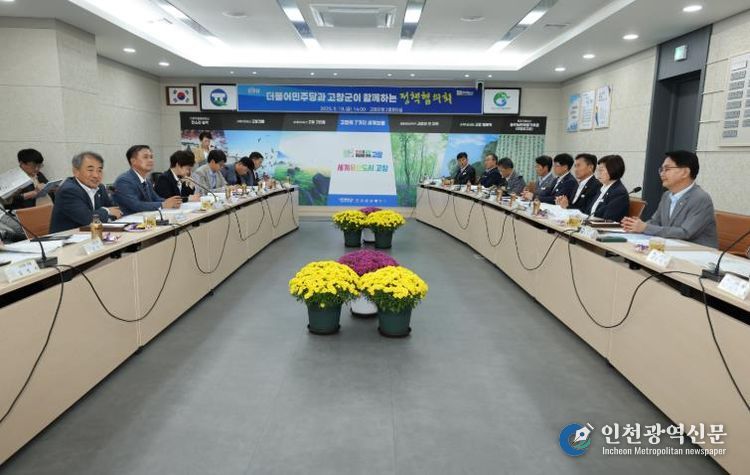 고창군-더불어민주당, 정책협의회