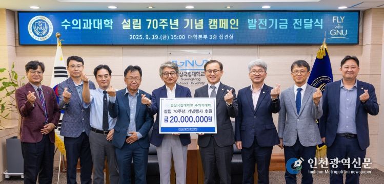 진주 동명고등학교를 졸업한 수의사들로 구성된 ‘동수회’는 9월 19일 오후 3시 대학본부 3층 접견실에서 경상국립대학교 수의과대학 설립 70주년 기념행사 후원을 위한 발전기금을 전달했다.