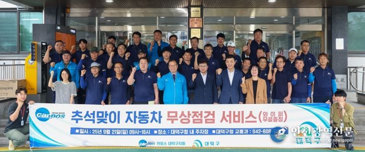 최충규 대덕구청장(사진 첫 번째 줄 왼쪽 여섯 번째)과 대전자동차전문정비사업조합(카포스) 대덕구지회·북부지회 소속 정비사들이 구청 주차장에서 진행한 ‘추석맞이 귀성객 자동차 무상점검’에 앞서 기념 촬영을 하고 있다.