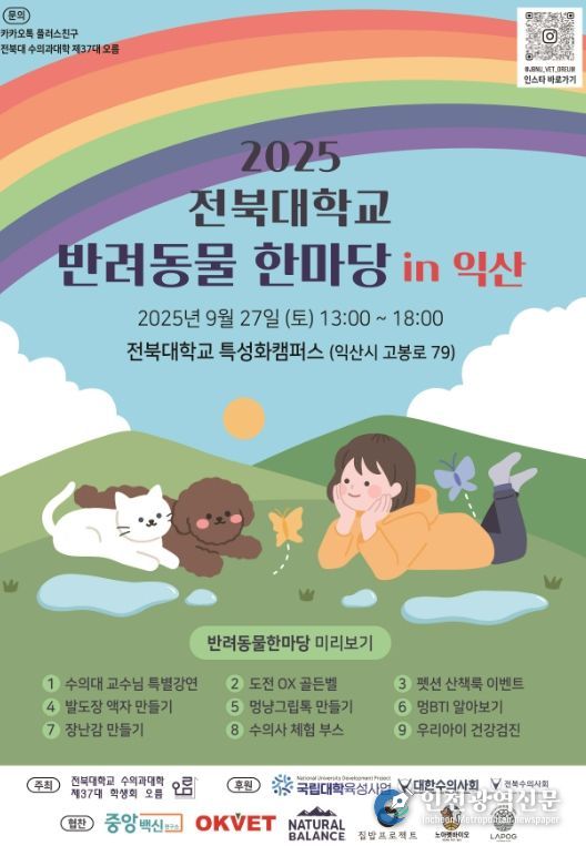 2025 전북대학교 반려동물 한마당 in 익산' 개최