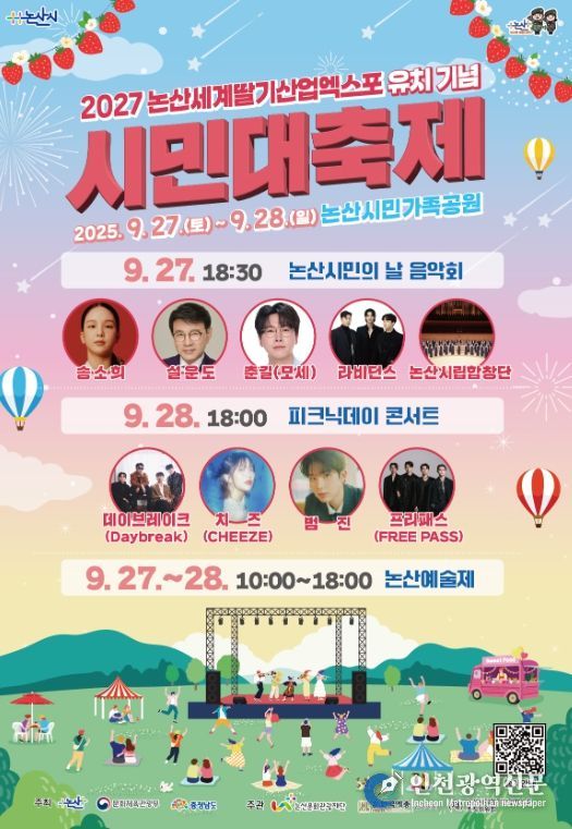 논산시, ‘2027 논산세계딸기산업엑스포 유치기념 시민대축제’