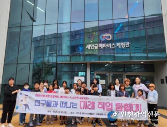 드림스타트, 새만금 체험관 찾아 진로체험 프로그램