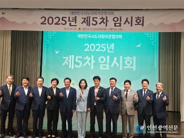 제5차 대한민국 시도의회의장협의회