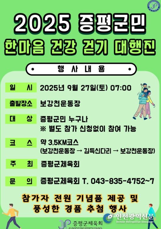 ‘2025 증평군민 한마음 건강걷기 대행진’ 27일 개최